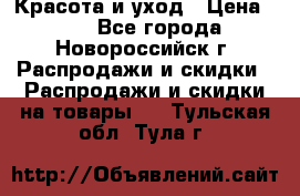 Красота и уход › Цена ­ 50 - Все города, Новороссийск г. Распродажи и скидки » Распродажи и скидки на товары   . Тульская обл.,Тула г.